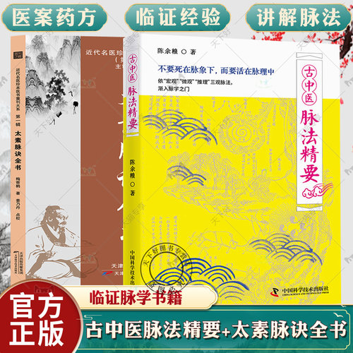 正版包邮 2册 古中医脉法精要+太素脉诀全书 脉象号脉诊脉摸脉把脉脉诀汇辨中医脉学名著太素脉法临证脉学心悟