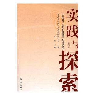 实践与探索:上海市教卫工作系统统战工作研究文选(四辑)沈炜 统一战线工作上海文集政治书籍