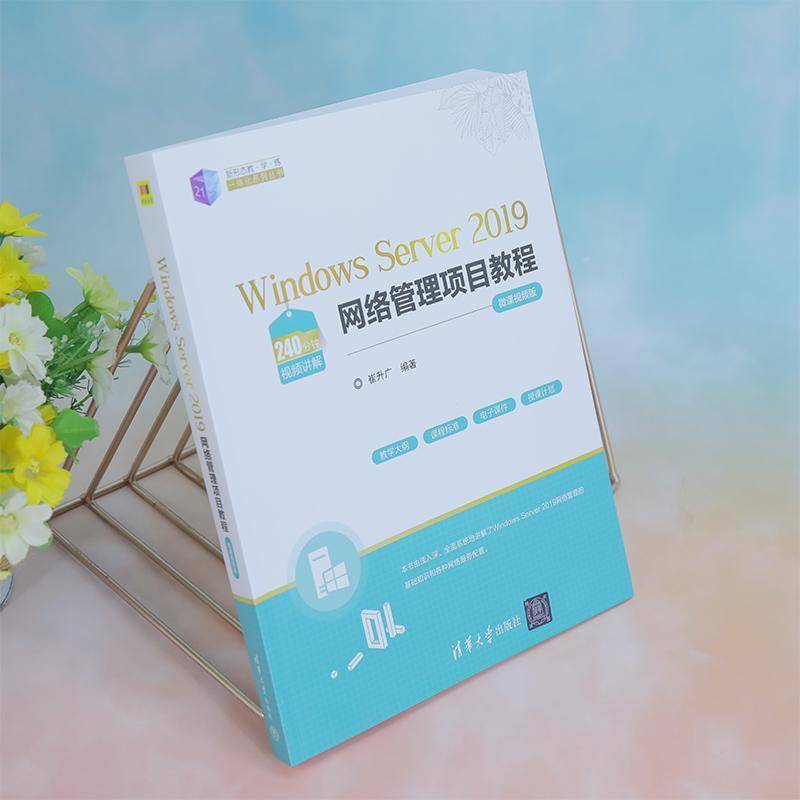 Windows Server 2019网络管理项目教程:微课版崔升广  计算机与网络书籍