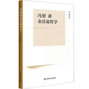 冯契讲金岳霖哲学 社会科学书籍