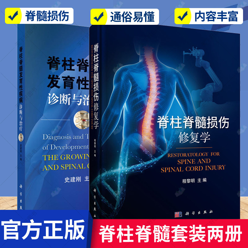 正版包邮 脊柱脊髓发育性疾病诊断与治疗+脊柱脊髓损伤修复学 2册 微创理念在脊柱脊髓损伤的治疗中得到了较好的应用 医学书籍