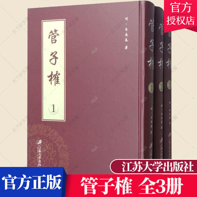 正版包邮 管子榷 全3册 (明)万历四十年刊 朱长春 墨子书籍 9787568408301 江苏大学出版社
