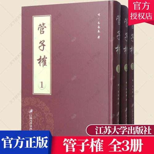正版包邮 管子榷 全3册 (明)万历四十年刊 朱长春 墨子书籍 9787568408301 江苏大学出版社