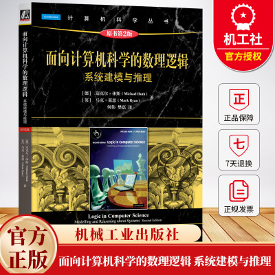 面向计算机科学的数理逻辑 系统建模与推理 原书第2版 第二版 何伟 计算机科学丛书 黑皮书 计算机数理逻辑教材书籍