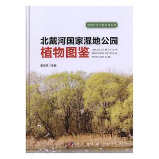 植物学书籍 北戴河国家湿地公园高等植物图鉴 书店 唐宏亮 正版 包邮