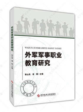 外军军事职业教育研究  青山良  景刚   军事职业教育 军事职业教育发展概况 科学技术文献出版社