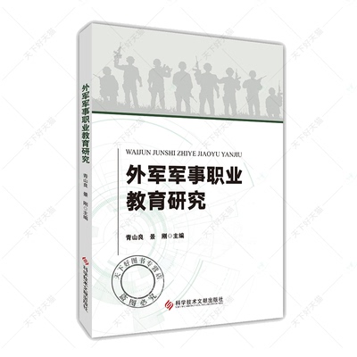 外军军事职业教育研究  青山良  景刚   军事职业教育 军事职业教育发展概况 科学技术文献出版社