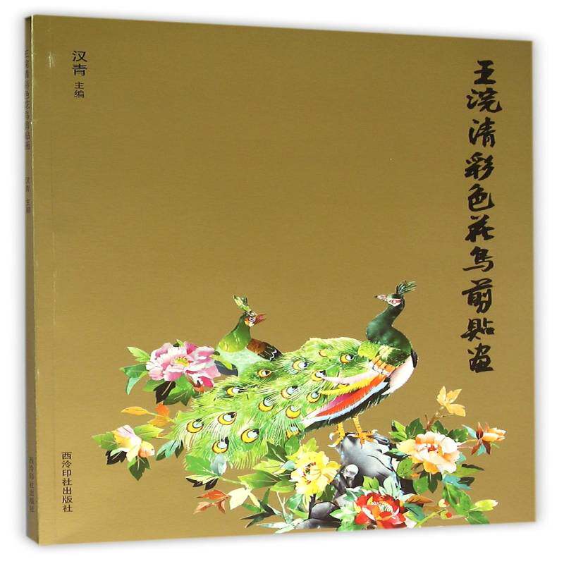王浣清彩色花鸟剪贴画汉青 剪纸作品集中国现代生活休闲书籍