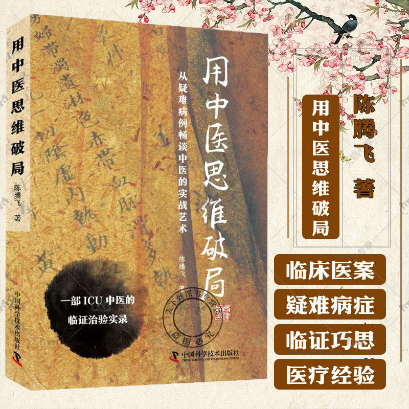 正版包邮 用中医思维破局 陈腾飞著 一部ICU中医的临证治验实录 从疑难病例畅谈中医实战艺术 中国科学技术出版社9787523600498