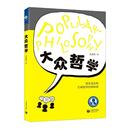 宗教 正版 中学生 社 中学教师及一般读者 免邮 马克思主义哲学 书 大众哲 费 艾思奇 哲学 通俗读物 上海教育出版 9787572003912