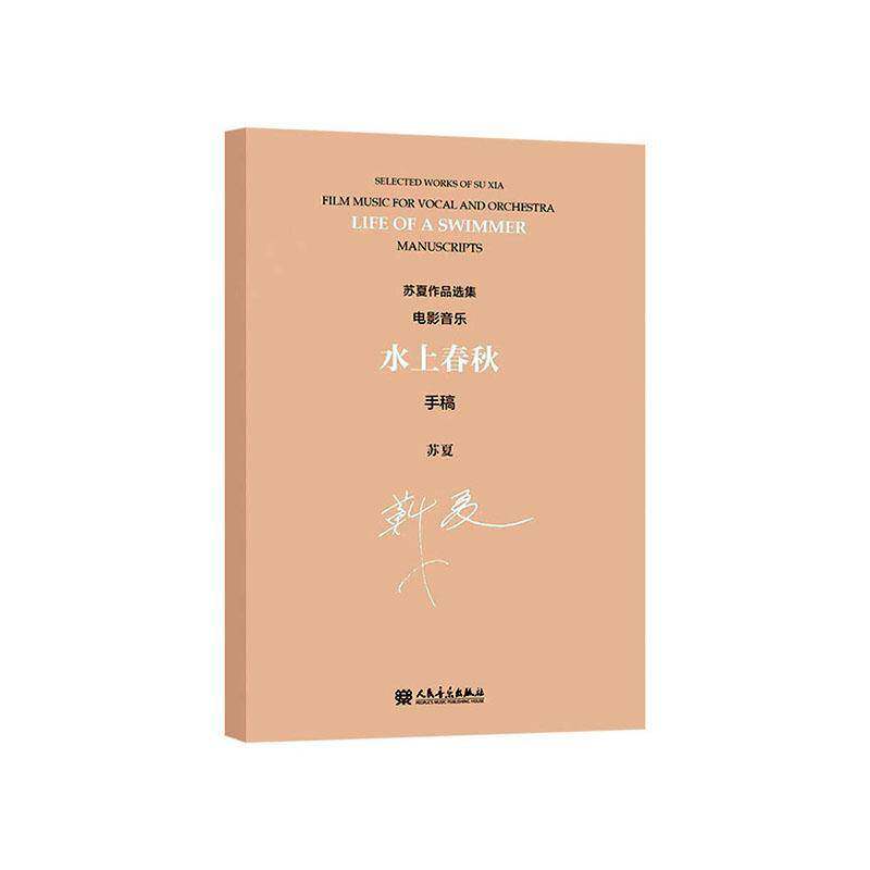 水上春秋:电影音乐:手稿:film music for vocal and orchestra:manuscripts苏夏曲  艺术书籍