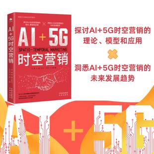 贯穿十大行业实证展现AI 智能营销范式 重构数字经济时代 5G如何破解传统营销时空局限 5G时空营销
