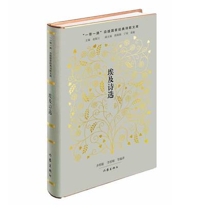 埃及诗选/齐明敏 李世峻等编译齐明敏李世峻等  文学书籍