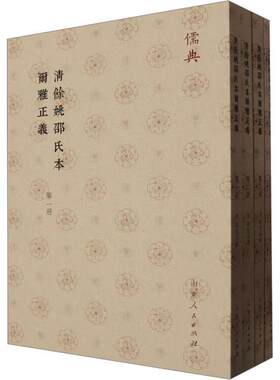 清余姚邵氏本尔雅正义(共4册)邵晋涵撰  社会科学书籍