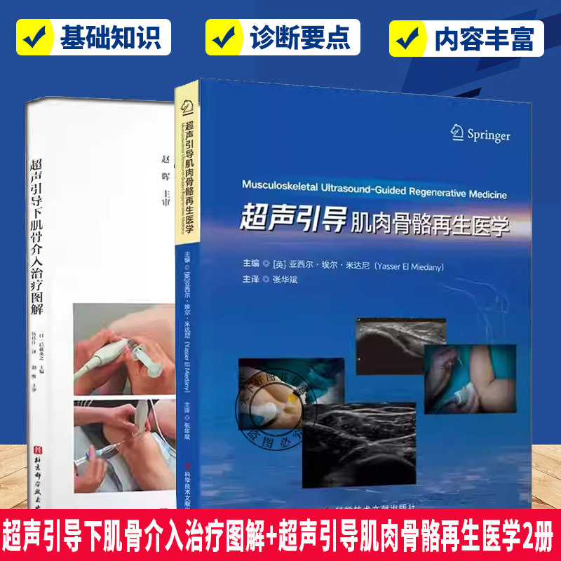 （任选）超声引导下肌骨介入治疗图解+超声引导肌肉骨骼再生医学2册 肌肉骨骼超声入门书 肌肉骨骼解剖与超声检查