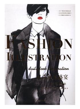 正版包邮 时尚视觉盛宴:时装插画:daily look9787538198478 阿莲娜·拉辅多夫斯加亚张晨辽宁科学技术出版社艺术服装绘画技法 书籍