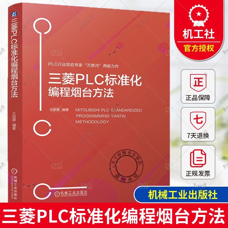正版 三菱PLC标准化编程烟台方法 王前厚 三菱PLC平台标准化实现方法 GXWorks2平台 FX3U与Q系列PLC编程程序移植教程书籍