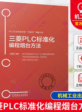正版 三菱PLC标准化编程烟台方法 王前厚 三菱PLC平台标准化实现方法 GXWorks2平台 FX3U与Q系列PLC编程程序移植教程书籍