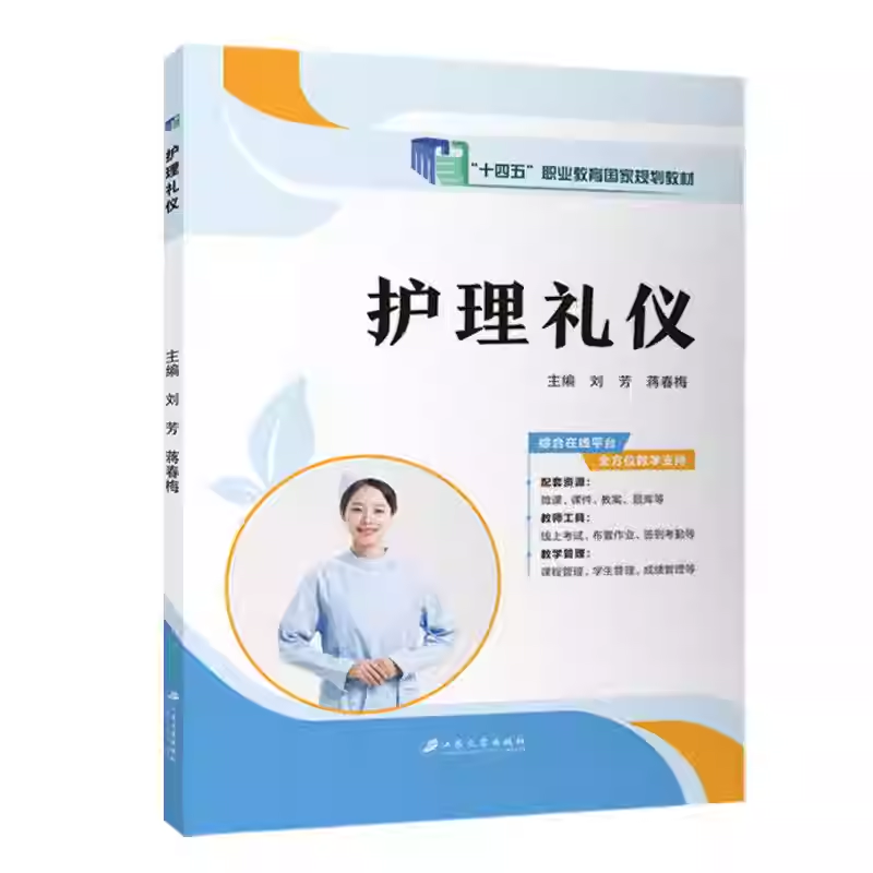 护理礼仪 刘芳 江苏大学出版社   微课 课件 教案 题库 课程管理 学生管理 成绩管理 十四五职业教育国家规划教材 9787568425100