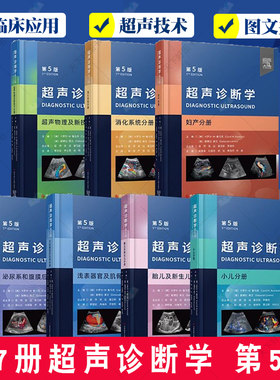 超声诊断学第5版全7册