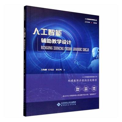 人工智能辅助教学设计万海鹏  图书书籍