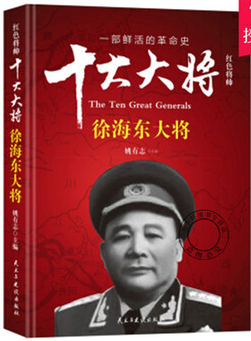 正版包邮 红色将帅:十大大将:徐海东大将 姚有志 自传书籍 历史人物文学书籍 9787513911580 民主与建设出版社