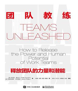 正版包邮 团队教练(释放团队的力量和潜能)9787121416934 菲利普·桑达尔电子工业出版社管理企业管理组织管理学普通大众书籍