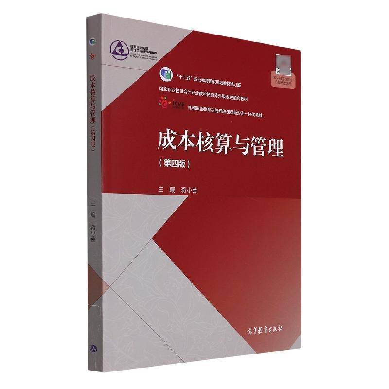 成本核算与管理(4版高等职业教育在线开放课程新形态一体化教材)蒋小芸高职成本计算高等职业教育教材经济书籍