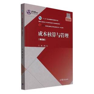 成本核算与管理(4版高等职业教育在线开放课程新形态一体化教材)蒋小芸高职成本计算高等职业教育教材经济书籍