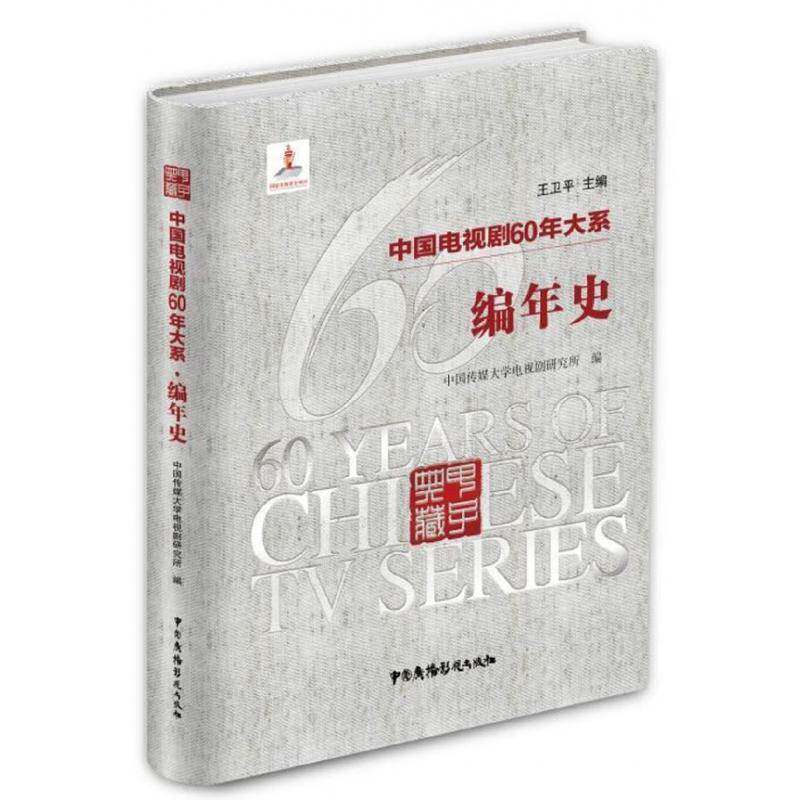 中国电视剧60年大系-编年史中国传媒大学电视剧研究所普通大众电视剧电视史中国艺术书籍