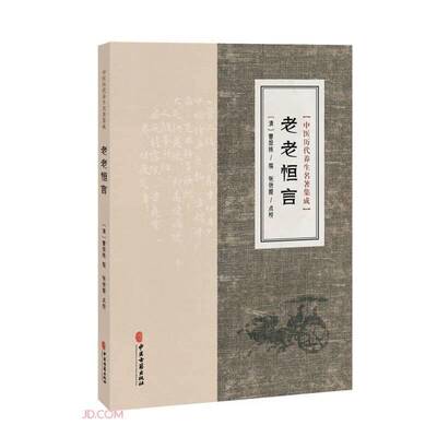 中医历代养生名著集成 老老恒言 曹庭栋 撰 著 养生理论  调理饮食 调摄起居 省心养性 家庭医生生活 中医古籍出版社