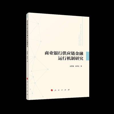 商业银行供应链金融运行机制研究肖奎喜 商业银行供应链管理金融业务研究经济书籍