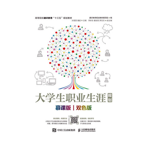 正版包邮 大学生职业生涯规划(慕课版 双色版)/通识教育规划教材编写组  通识教育规划教材写组 书店 高等教育书籍