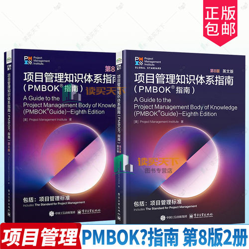 项目管理知识体系pmbok指南第八版中文英文教材书籍时隔4年重大迭代融合传统瀑布敏捷混合模式新增人工智能AI数字化治理等前沿内容