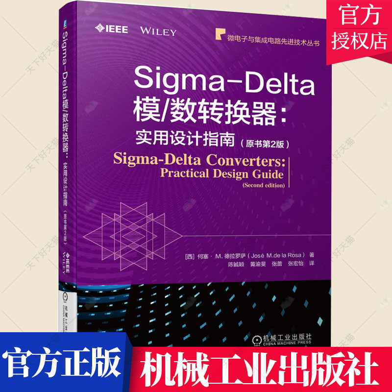 Sigma-Delta模/数转换器:实用设计指南 原书第2版 Sigma-Delta模数转换器设计流程晶体管级设计芯片实现书籍CMOS模拟集成电路设计