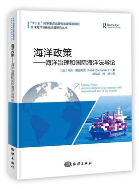 正版包邮 海洋政策:海洋治理和海洋法导论:an introduction to governance and intern9787521002706 加海洋出版社自然科学  书籍