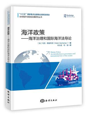 正版包邮 海洋政策:海洋治理和海洋法导论:an introduction to governance and intern9787521002706 加海洋出版社自然科学  书籍