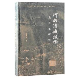 河南冶铁技术发展史研究姚智辉 工业技术书籍