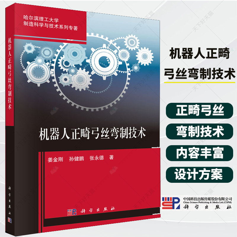 正版包邮 机器人正畸弓丝弯制技术 哈尔滨理工大学制造科学与技术系列专著 科学出版社 9787030830449