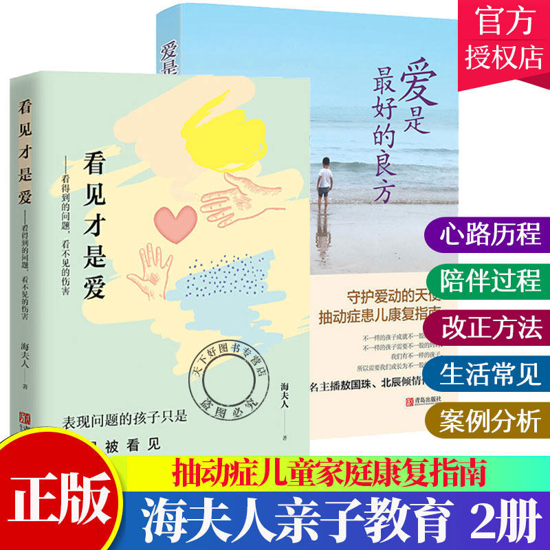 海夫人著2册 爱是最好的良方+看见才是爱 全新版本 正确教育孩子书籍男女孩心理学幼儿正面管教抽动症书籍亲子沟通技巧儿童心理书