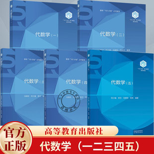 任选】代数学一二三四五12345 李方 邓少强 冯荣权 刘东文等 高等教育出版社 101计划核心教材数学领域五卷本代数学教材书籍