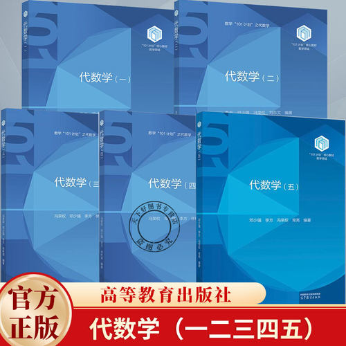 任选】代数学一二三四五12345 李方 邓少强 冯荣权 刘东文等 高等教育出版社 101计划核心教材数学领域五卷本代数学教材书籍