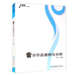 音乐作品谱例与分析(21世纪高等院校音乐专业教材)李虻普通大众音乐作品分析高等学校教材乐谱分艺术书籍