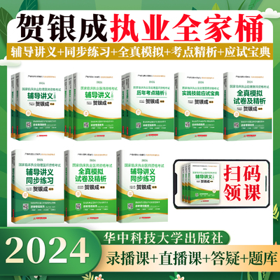 现货任选】2024贺银成执业医师辅导讲义+辅导讲义同步练习+全真模拟及精析+历年考点精析+实践技能+抢分速记定心丸执业医师考试