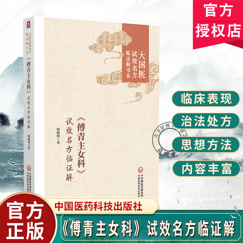 《傅青主女科》试效名方临证解 殷晓明 中医学术 中医药 中医基础理论女科养生医学全书 中国医药科技出版社