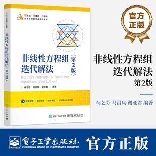 非线性方程组迭代解法 第2版 第二版 柯艺芬 马昌凤 著 高等院校数学类专业教材书籍 9787121514999 电子工业出版社