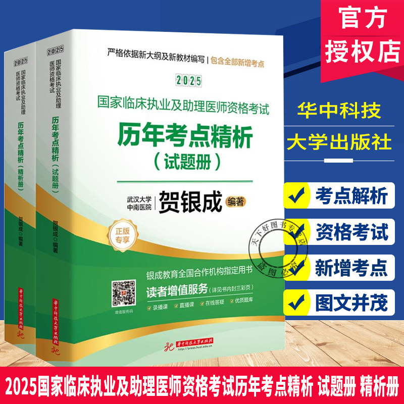 2025国家临床执业及助理医师资格考试历年考点精析 试题册 精析册 贺银成 新大纲新教材编写新增考点 卫生资格考试书籍