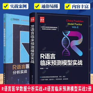 R语言医学数据分析实战+R语言临床预测模型实战2册 R语言实战入门教程书籍 医学统计学临床诊断数据分析 可视化大数据处理书籍