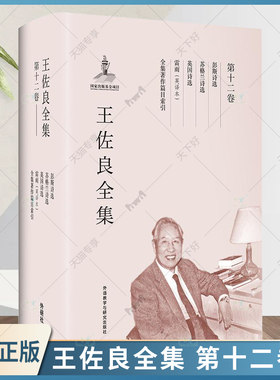 王佐良全集 第十二卷 彭斯诗选 苏格兰诗选 英国诗选 雷雨(英译本) 全集著作篇目索引王佐良 世界文学作品集社会科学书籍