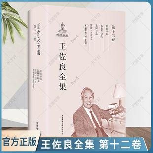 王佐良全集 第十二卷 彭斯诗选 苏格兰诗选 英国诗选 雷雨(英译本) 全集著作篇目索引王佐良 世界文学作品集社会科学书籍